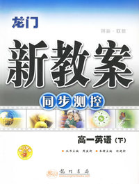 龙门新教案：同步测控/高一英语·下