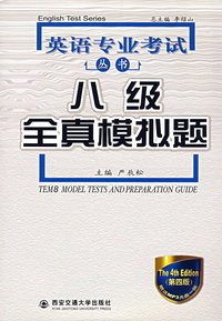 英语专业考试丛书：八级全真模拟题（附光盘）