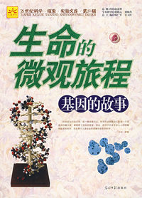 生命的微观旅程：基因的故事