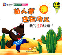 情景认知书翻翻认系列：仙人掌住在哪儿——我的植物认知书