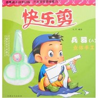 快乐剪-兵器(B)立体手工(附赠品)