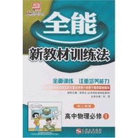 全能新教材训练法-高中物理必修1(配人教版)