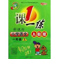 小学语文(1上新课标人教版最新修订)/1课一练