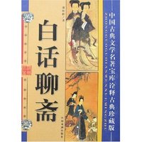 中国古典文学名著宝库-白话聊斋(诠释古典珍藏版)