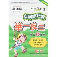 新课标小学数学应用题巧解举一反三-3年级
