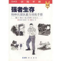 强者生存——特种兵部队毅力训练手册