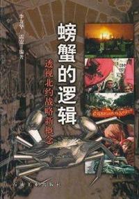 螃蟹的逻辑:透视北约战略新概念