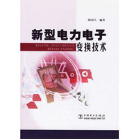 新型电力电子变换技术
