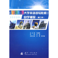 新视野大学英语读写教程自学辅导(3)