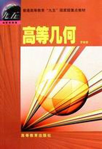 高等几何