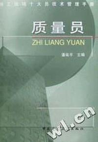 质量员(施工现场十大员技术管理手册)