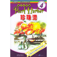 阅读空间·新课标英语分级读物第4级——珍珠港（英汉对照版）