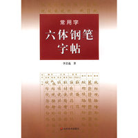 常用字六体钢笔字帖