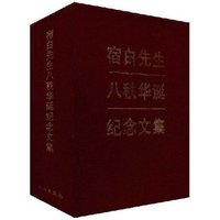 宿白先生八秩华诞记念文集