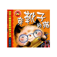 世界儿童最喜爱的亲子共读启蒙童话：穿靴子的猫