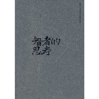 智者的思考