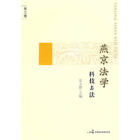 燕京法学（三）