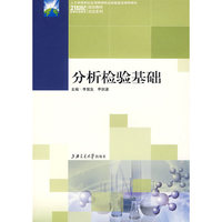 分析检验基础 高职