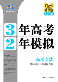 《三年高考两年模拟》高考文数（教师用书·新课标专用）（5+3精华版 2010）