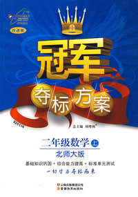 冠军夺标方案：二年级数学上（北师大版）