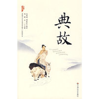 典故