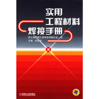 实用工程材料焊接手册(精)