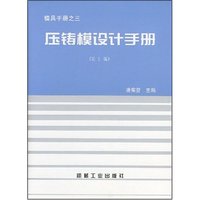 压铸模设计手册(精)