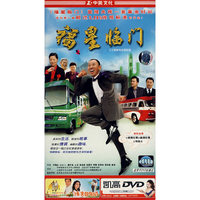 福星临门(1·3DVD)