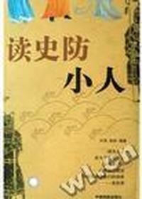 读史防小人