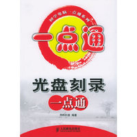 初学电脑一点通系列光盘刻录一点通