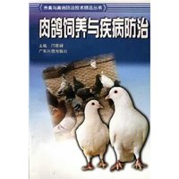 肉鸽饲养与疾病防治(养禽与禽病防治技术精选丛书)
