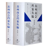 苏州商会档案丛编 第四辑(上下册)