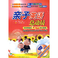 亲子英语总动员：特别奉献给3-6岁幼儿家庭（赠MP3+多媒体光盘 ）