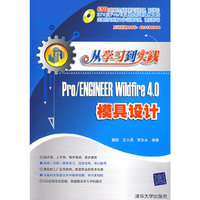 从学习到实践——Pro/Engineer Wildfire 4.0模具设计（配光盘）