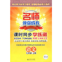 名师伴你成长系列丛书 课时同步学练测 语文(七年级 上册)配北师大版