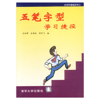 五笔字型学习捷径