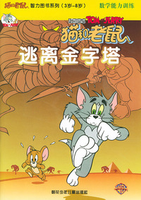 猫和老鼠.智力图书系列(3岁-8岁)数学能力训练--猫和老鼠逃离金字塔（含VCD一张）