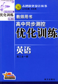 高中同步测控优化训练教师用书：英语（高三全一册）