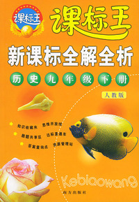 新课标全解全析·历史九年级下册（人教版）——课标王系列