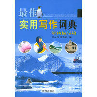 最佳实用写作词典：景物描写篇
