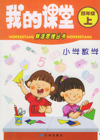 我的课堂 小学数学四年级上——鲜活思维丛书