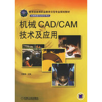 机械CAD/CAM技术及应用-(机械制造及自动化专业)