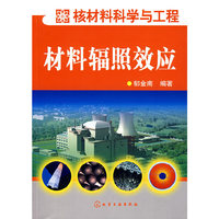 材料辐照效应-核材料科学与工程