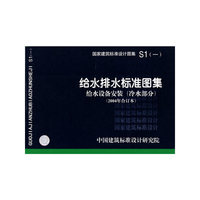 给水设备安装（冷水部分）（建筑标准图集）
