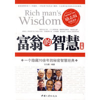 富翁的智慧全集