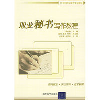 职业秘书写作教程（21世纪职业秘书专业教材）