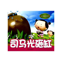 亲子阅读小经典.司马光砸缸