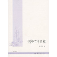 魏晋玄学论稿