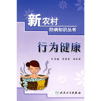 新农村防病知识丛书-行为健康