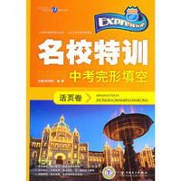 中考完形填空-快捷英语名校特训活页卷